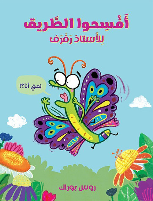 أفسحوا الطريق للأستاذ رفرف