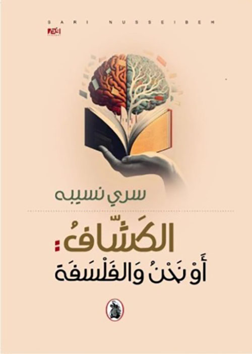 الكشاف : أو نحن والفلسفة