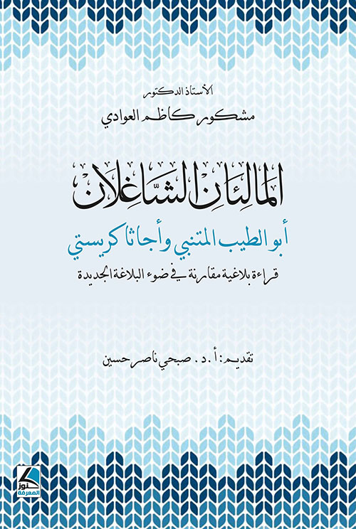 المالئان الشاغلان ؛ أبو الطيب المتنبي وأجاثا كريستي - قراءة بلاغية مقارنة في ضوء البلاغة الجديدة