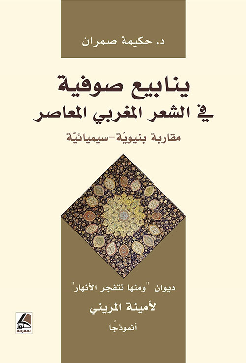 ينابيع صوفية في الشعر المغربي المعاصر ؛ مقاربة بنيوية - سيميائية ( ديوان 