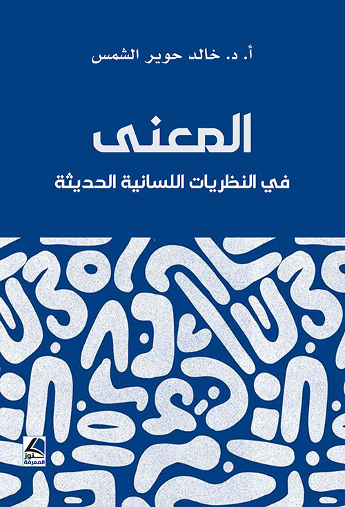 المعنى ؛ في النظريات اللسانية الحديثة