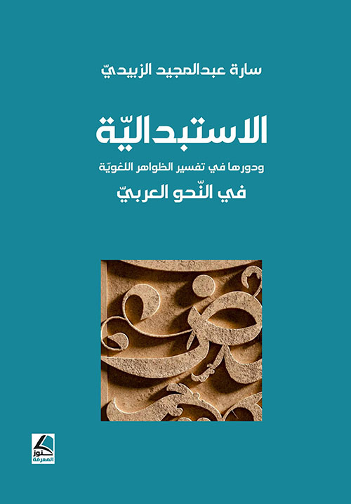 الاستبدالية ودورها في تفسير الظواهر اللغوية في النحو العربي