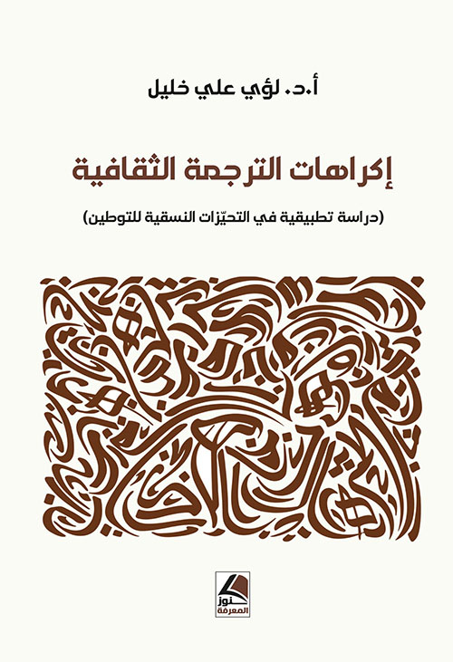 إكراهات الترجمة الثقافية ( دراسة تطبيقية في التحيزات النسقية للتوطين )