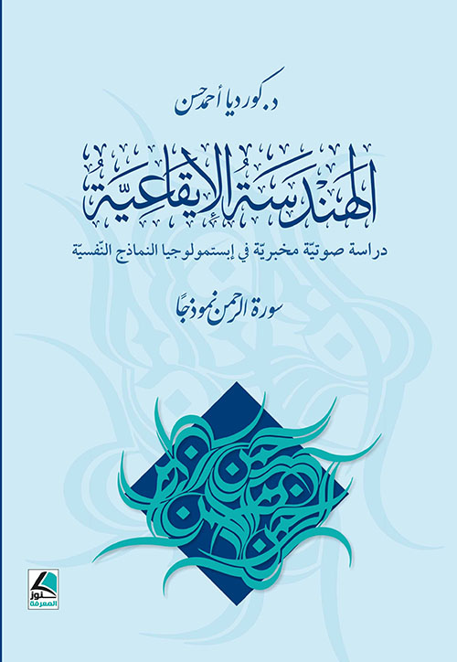 الهندسة الإيقاعية - دراسة صوتية مخبرية في إبستمولوجيا النماذج النفسية سورة الرحمن نموذجاً