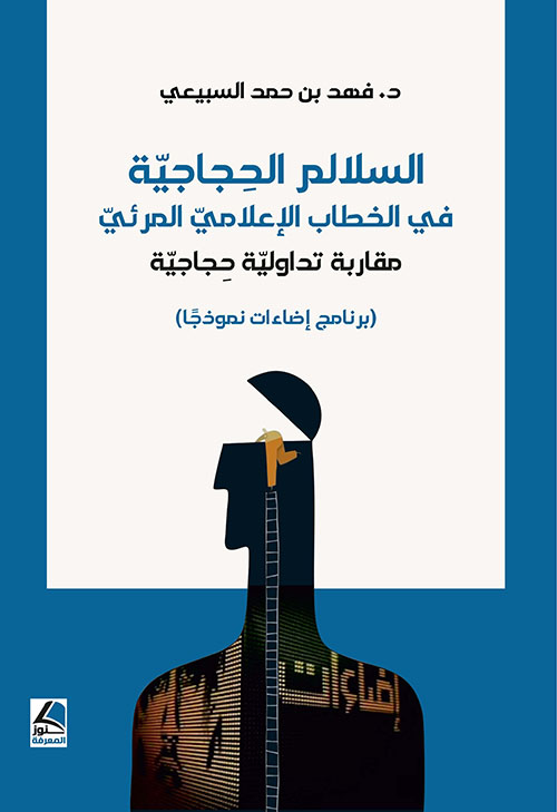 السلالم الحجاجية ؛ في الخطاب الإعلامي المرئي - مقاربة تداولية حجاجية ( برنامج إضاءات نموذجاً )