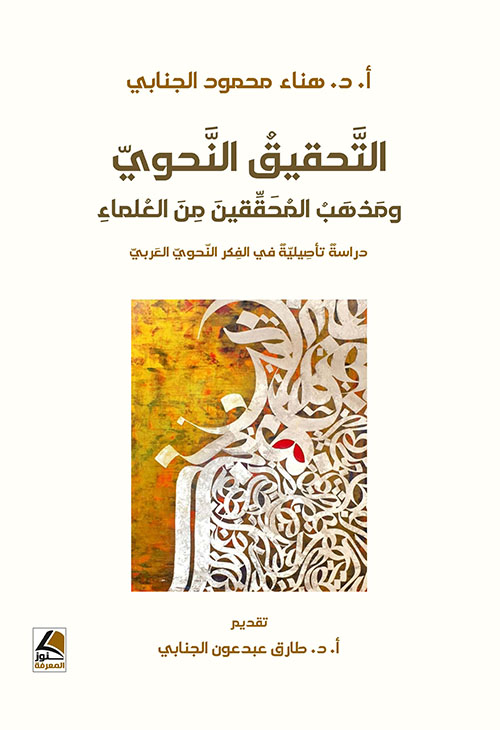 التحقيق النحوي ومذهب المحققين من العلماء - دراسة تأصيلية في الفكر النحوي العربي