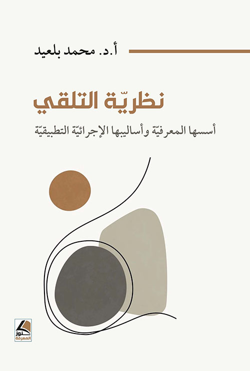 نظرية التلقي ؛ أسسها المعرفية وأساليبها الإجرائية التطبيقية