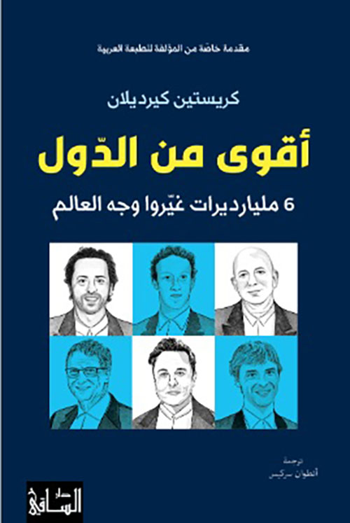 أقوى من الدول ؛ 6 مليارات غيروا وجه العالم