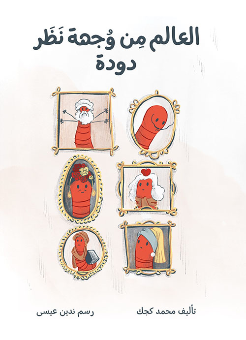 العالم من وجهة نظر دودة