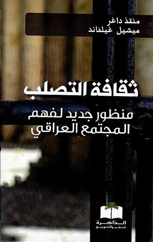 ثقافة التصلب ، منظور جديد لفهم المجتمع العراقي