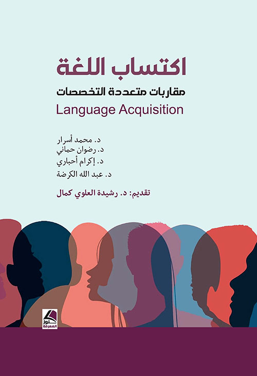 اكتساب اللغة ؛ مقاربات متعددة التخصصات Language Acquisition
