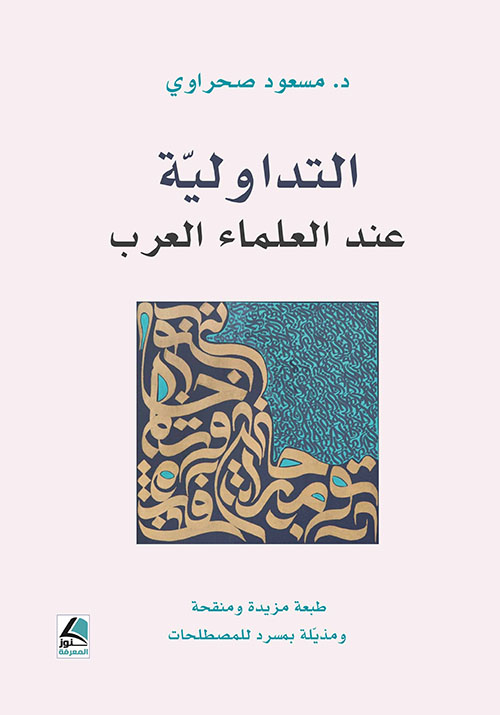 التداولية عند العلماء العرب