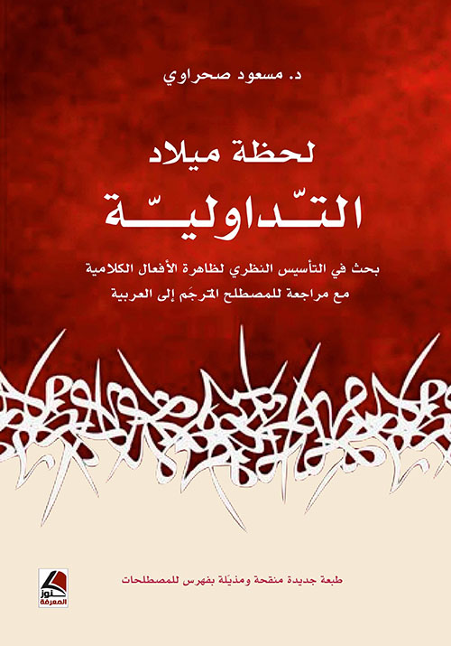 لحظة ميلاد التداولية ؛ بحث في التأسيس النظري لظاهرة الأفعال الكلامية مع مراجعة للمصطلح المترجم إلى العربية