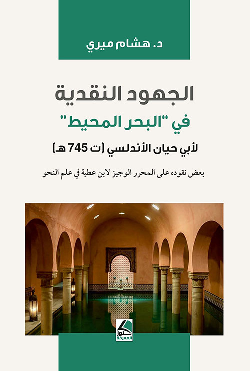 الجهود النقدية ؛ في 