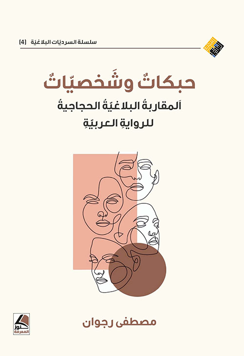 حبكات وشخصيات ؛ المقاربة البلاغية الحجاجية للرواية العربية
