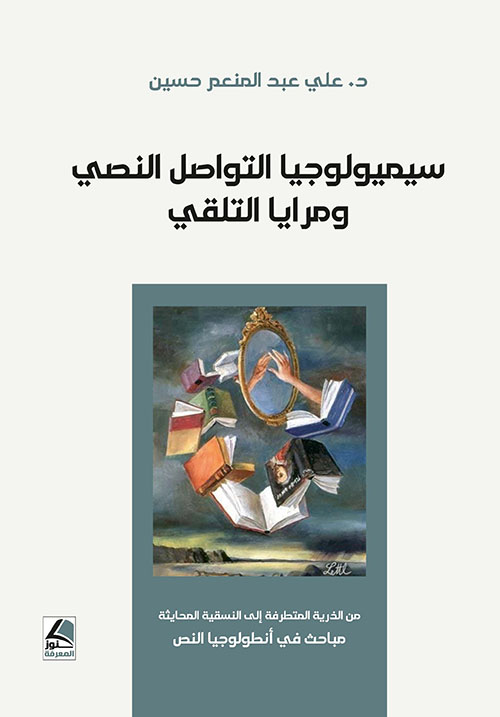 سيميولوجيا التواصل النصي ومرايا التلقي ؛ من الذرية المتطرفة إلى النسقية المحايثة مباحث في أنطولوجيا النص