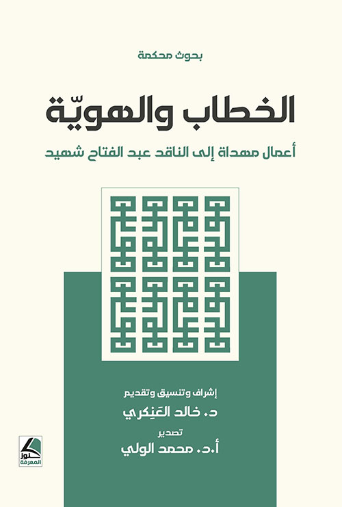 الخطاب والهوية ؛ أعمال مهداة إلى الناقد عبد الفتاح شهيد