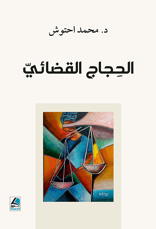 الحجاج القضائي