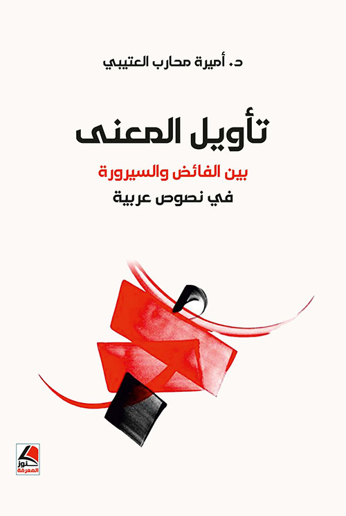 تأويل المعنى ؛ بين الفائض والسيرورة في نصوص عربية