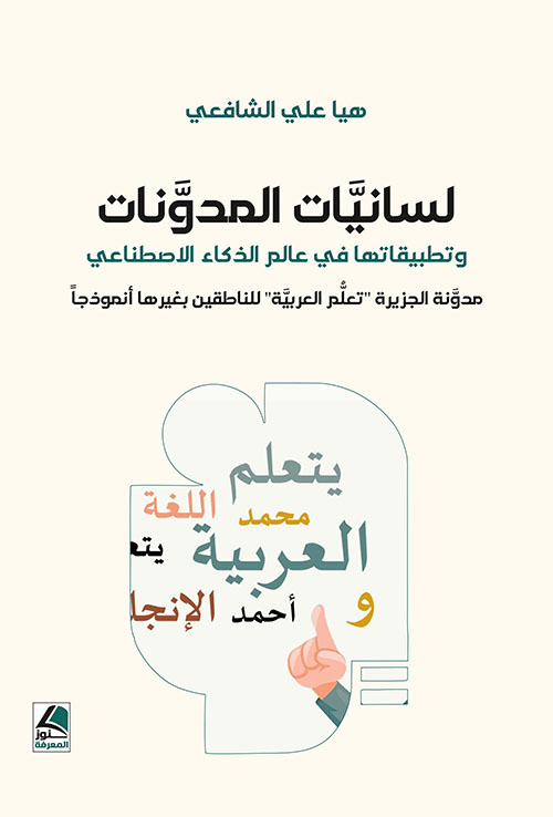 لسانيات المدونات وتطبيقاتها في عالم الذكاء الاصطناعي - مدونة الجزيرة 