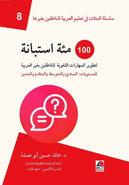 100 مئة استبانة لتطوير المهارات اللغوية للناطقين بغير العربية - للمستويات : المبتدئ والمتوسط والمتقدم والمتميز