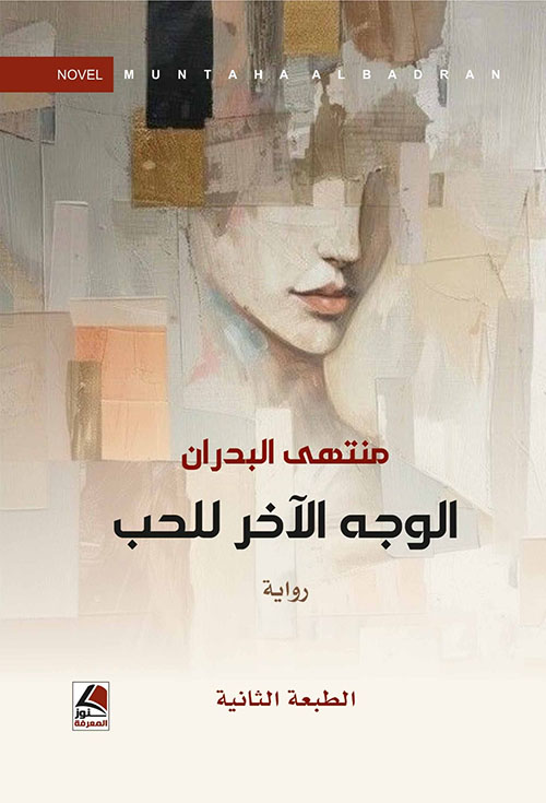 الوجه الآخر للحب