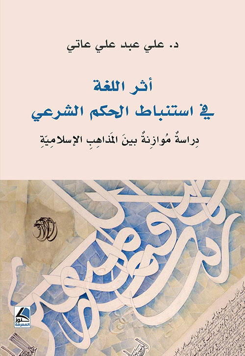 أثر اللغة في استنباط الحكم الشرعي - دراسة موزانة بين المذاهب الإسلامية