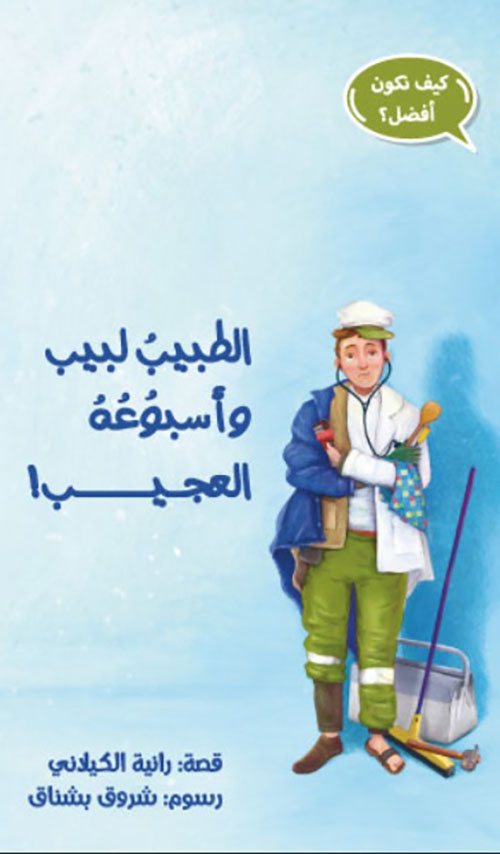 الطبيب لبيب وأسبوعه العجيب !