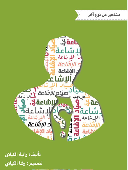 صياد الإشاعة