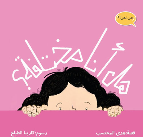 هل أنا مختلفة ؟