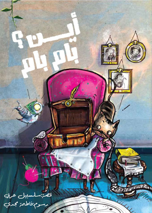 أين بام بام؟