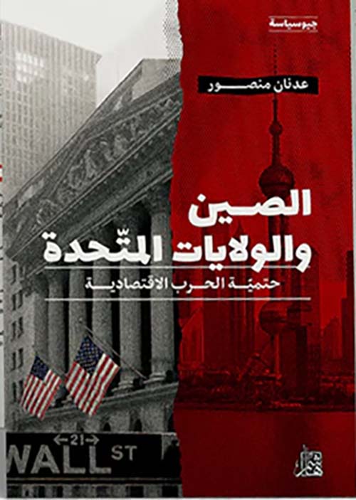 الصين والولايات المتحدة ؛ حتمية الحرب الاقتصادية