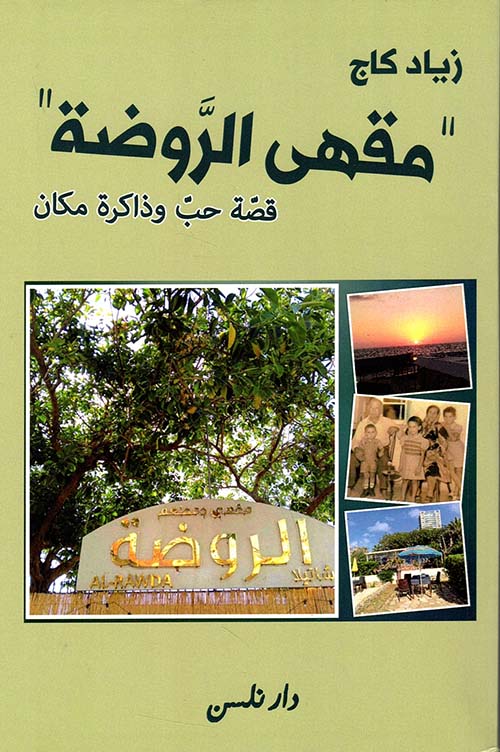 مقهى الروضة ؛ قصة حب وذاكرة مكان