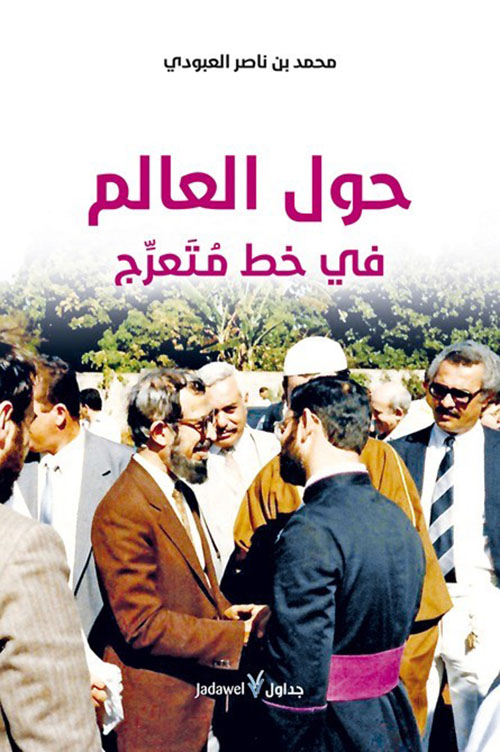 حول العالم في خط متعرج