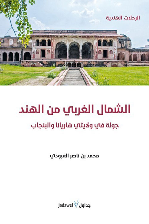 الشمال الغربي من الهند جولة في ولايتي هاريانا والبنجاب