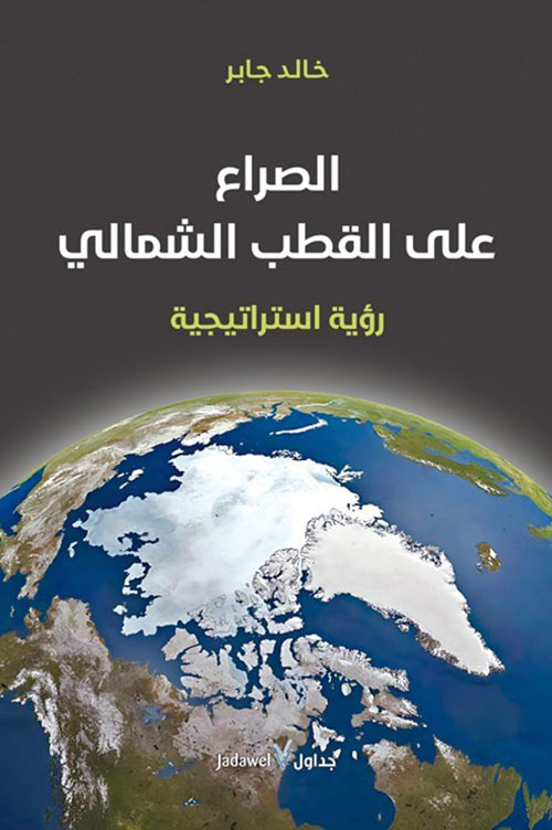 الصراع على القطب الشمالي رؤية استراتيجية