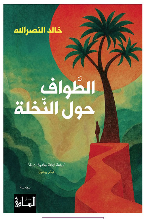 الطواف حول النخلة