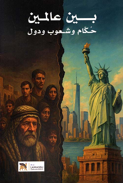 بين عالمين ؛ حكام وشعوب ودول