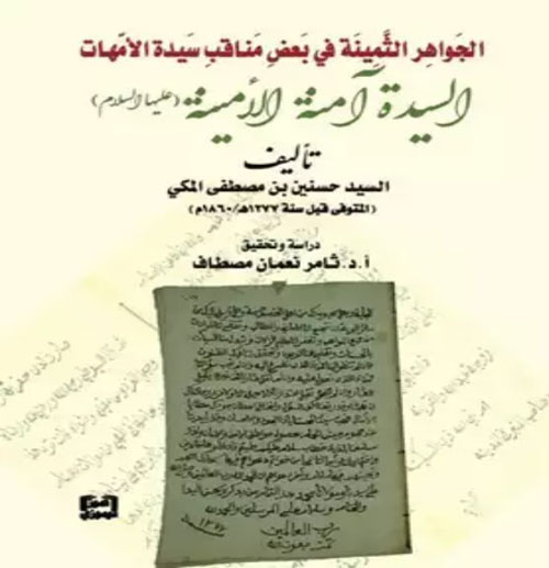 الجواهر الثمينة في بعض مناقب سيدة الأمهات السيدة آمنة الأمينة