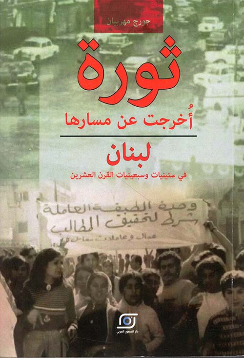 ثورة أخرجت عن مسارها ؛ لبنان في ستينيات وسبعينيات القرن العشرين