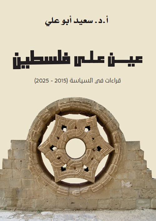 عين على فلسطين ؛ قراءات في السياسة ( 2015 - 2025 )