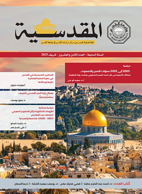مجلة المقدسية - السنة السابعة - العدد الثامن والعشرون - خريف 2025