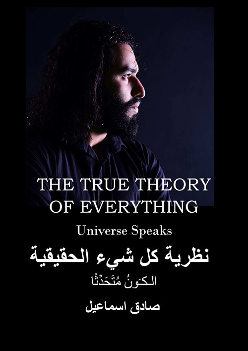نظرية كل شيء الحقيقية ؛ الكون متحدثاً THE TRUE THEORY OF EVERYTHING ; Universe Speaks