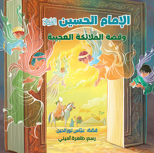 الإمام الحسين عليه السلام وقصة الملائكة العجيبة