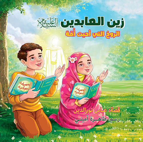 زين العابدين عليه السلام ؛ الروح التي أحيت أمة