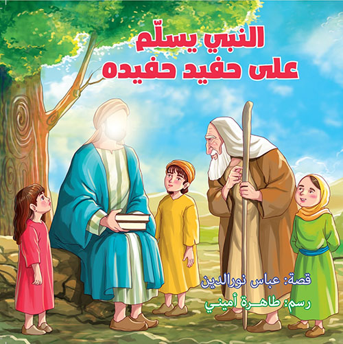 النبي يسلم على حفيد حفيده