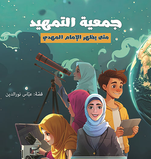 جمعية التمهيد ؛ متى يظهر الإمام المهدي