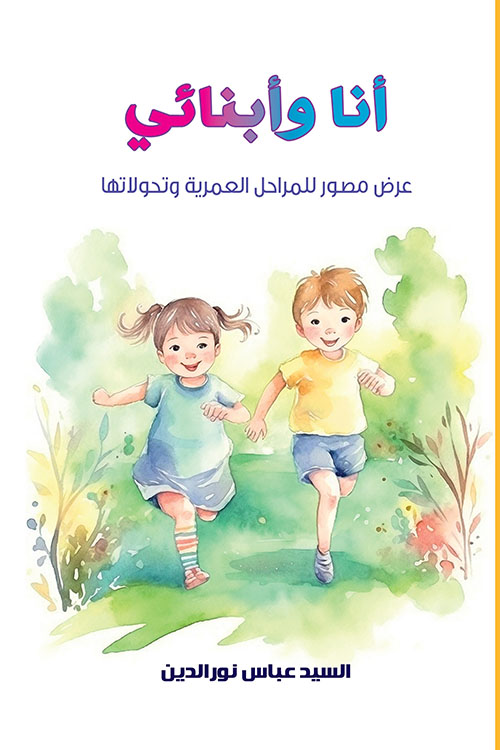 أنا وأبنائي ؛ عرض مصور للمراحل العمرية وتحولاتها