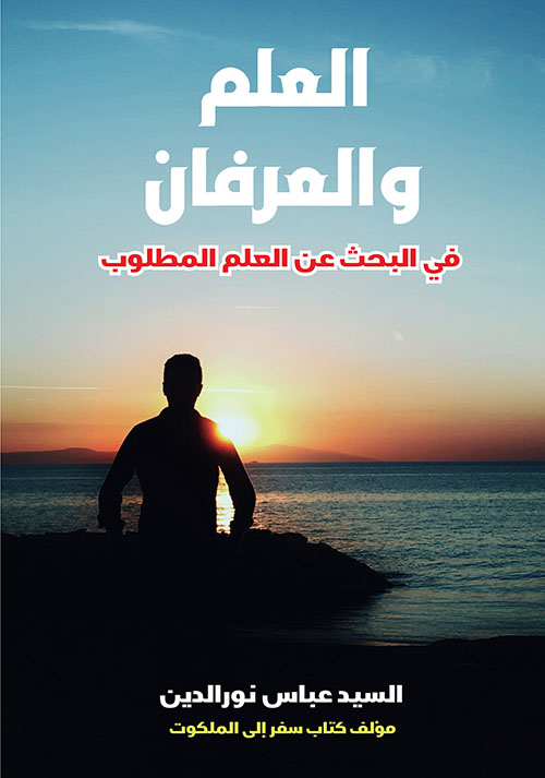 العلم والعرفان ؛ في البحث عن العلم المطلوب