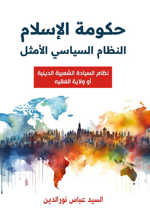 حكومة الإسلام النظام السياسي الأمثل ؛ نظام السيادة الشعبية الدينية أو ولاية الفقيه